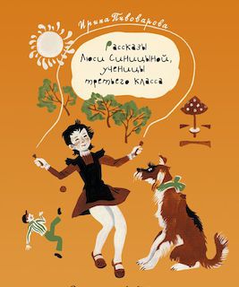 Рассказы Люси Синицыной, ученицы 3-го класса