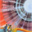 Тайны анатомии
