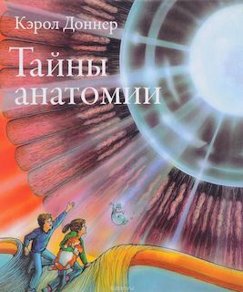 Тайны анатомии