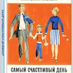 Самый счастливый день