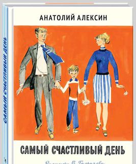 Самый счастливый день