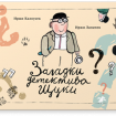 Загадки детектива Щуки