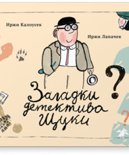 Загадки детектива Щуки