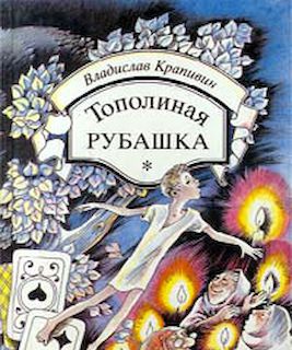 Тополиная рубашка