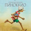 Пиннокио