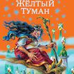 Желтый туман