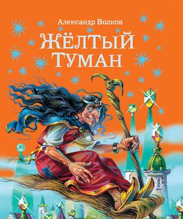 Желтый туман