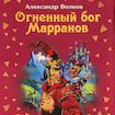 Огненный бог Марранов