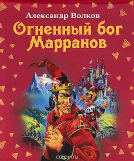 Огненный бог Марранов
