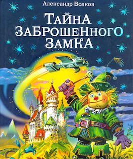 Тайна заброшенного замка