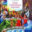 Семь подземных королей