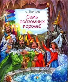 Семь подземных королей