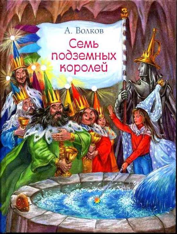 Семь подземных королей