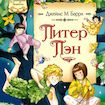 Питер Пэн
