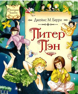 Питер Пэн