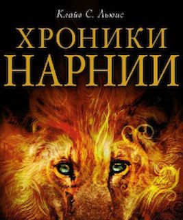 Хроники Нарнии