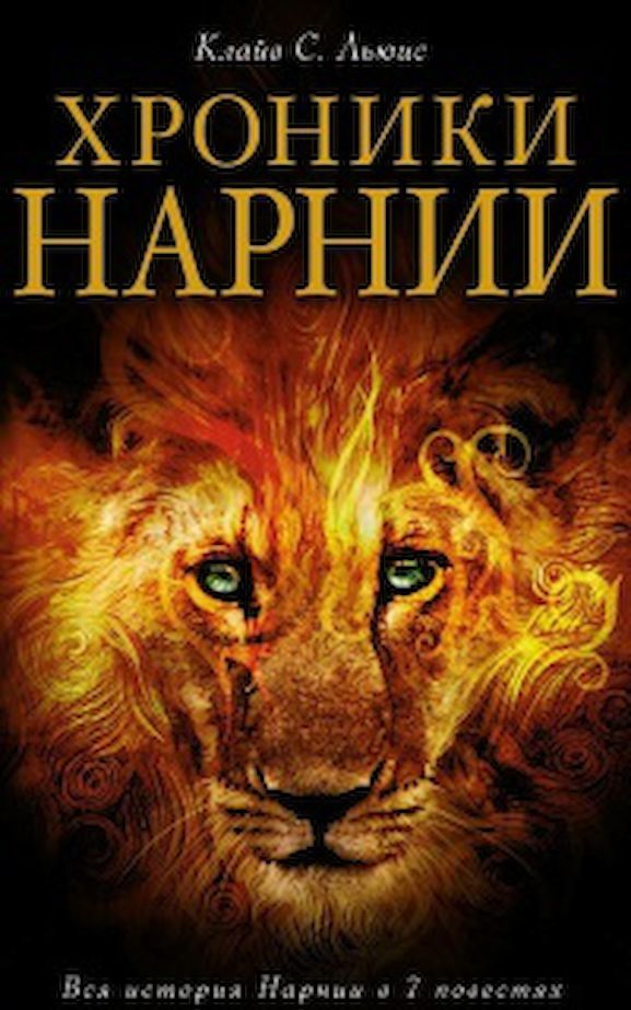 Хроники Нарнии