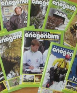 Уральский следопыт