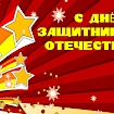 23 февраля День защитника Отечества