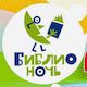 Библионочь - 2018