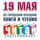 Городской праздник книги и чтения "Читай Екатеринбург!"