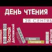 День чтения