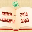 Книги-юбиляры 2019 года