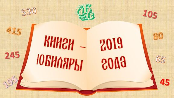 Книги-юбиляры 2019 года