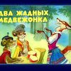 Сказка про двух жадных медвежат (читает Ю.П. Абдулина)