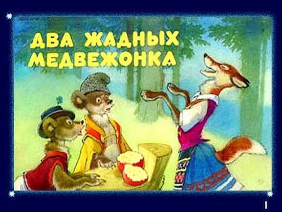 Сказка про двух жадных медвежат (читает Ю.П. Абдулина)