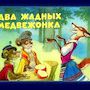 Сказка про двух жадных медвежат (читает Ю.П. Абдулина)