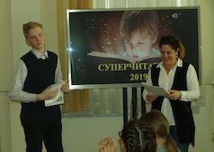 Еще раз о Суперчитателе-2019