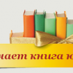 Книги-юбиляры 2020