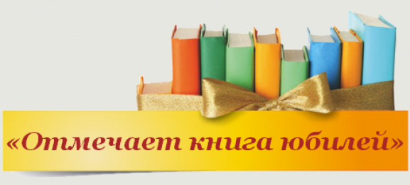 Книги-юбиляры 2020
