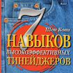 7 навыков высокоэффективных тинейджеров. Как стать крутым и продвинутым