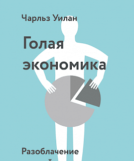 Голая экономика