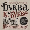 Буква к букве. Леттеринг для начинающих