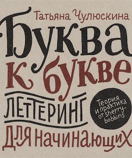 Буква к букве