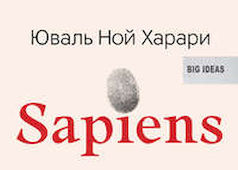 Серия международных бестселлеров о развитии и будущем человечества