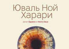 Серия международных бестселлеров о развитии и будущем человечества