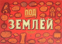 Под землей. Под водой