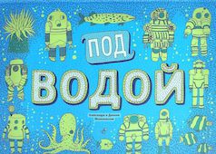 Под землей. Под водой