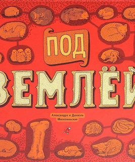 Под землей. Под водой