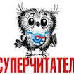 Суперчитатель-2020
