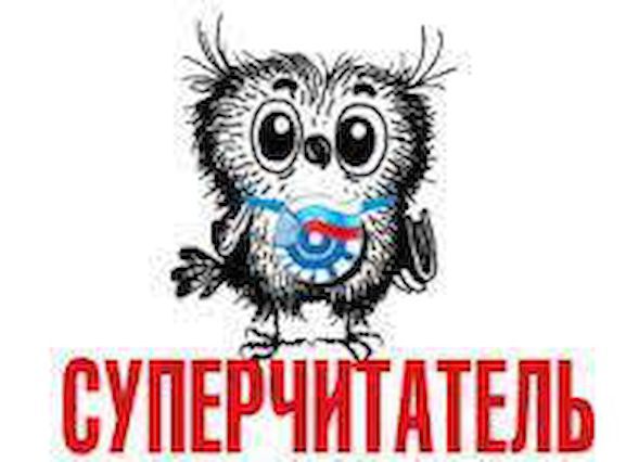 Суперчитатель-2020