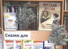 Сказочный новый год