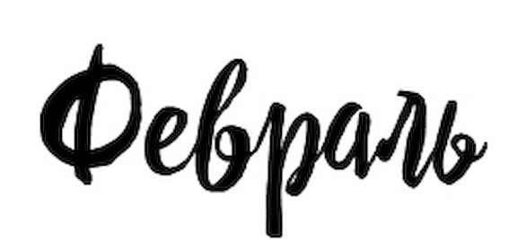 Знаменательные даты февраля