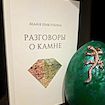 Разговоры о камне