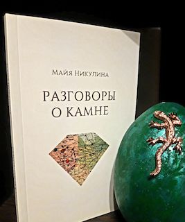 Разговоры о камне