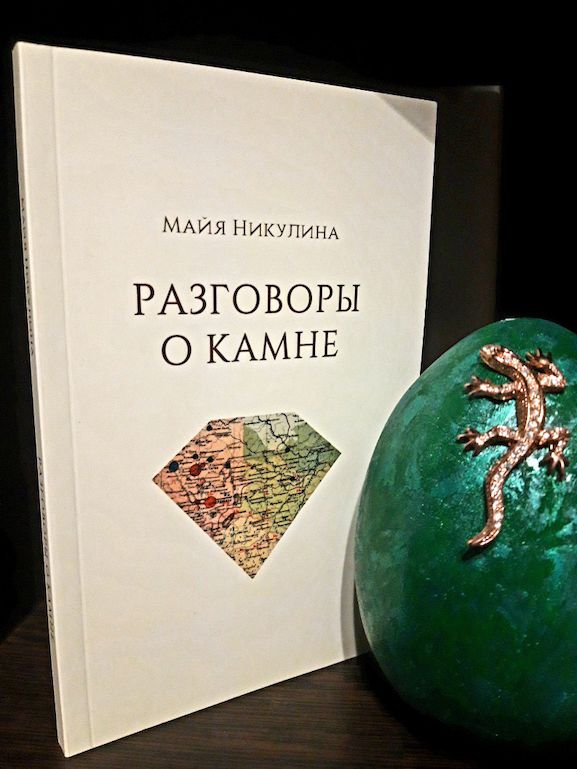 Разговоры о камне